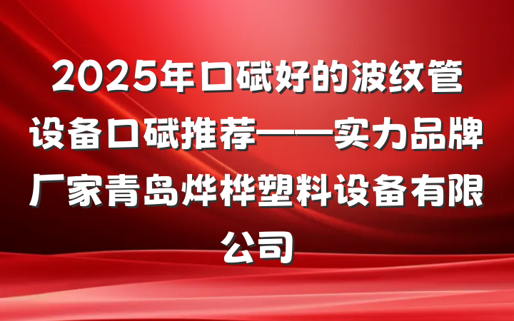 2025年口碑好的波纹管设备口碑推荐——实力品牌厂家青岛烨桦塑料设备有限公司