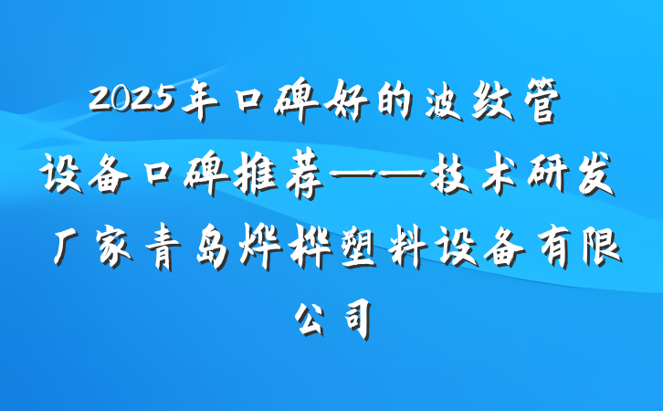2025年口碑好的波纹管设备口碑推荐——技术研发厂家青岛烨桦塑料设备有限公司