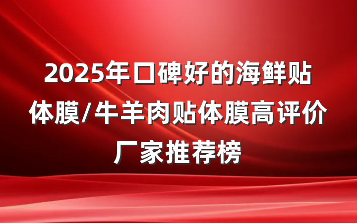 2025年口碑好的海鲜贴体膜/牛羊肉贴体膜高评价厂家推荐榜