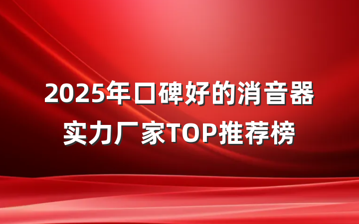2025年口碑好的消音器实力厂家TOP推荐榜
