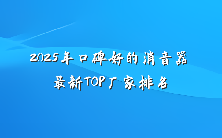 2025年口碑好的消音器最新TOP厂家排名