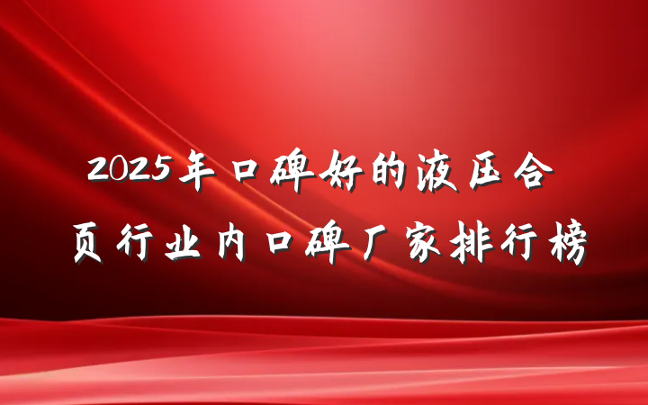 2025年口碑好的液压合页行业内口碑厂家排行榜