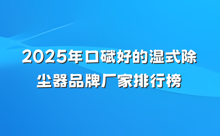 2025年口碑好的湿式除尘器品牌厂家排行榜