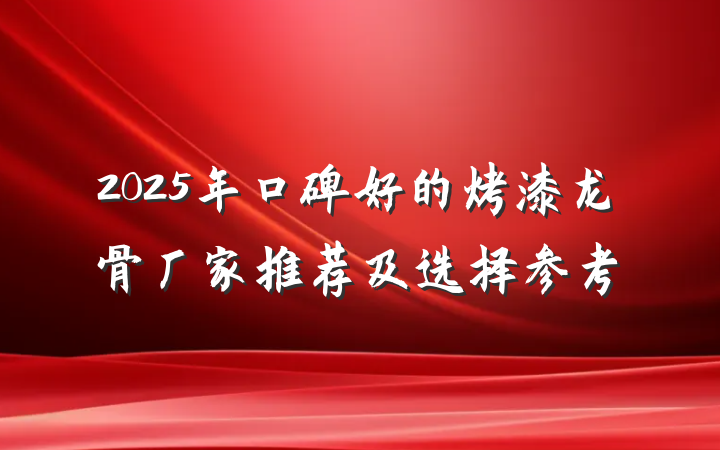 2025年口碑好的烤漆龙骨厂家推荐及选择参考