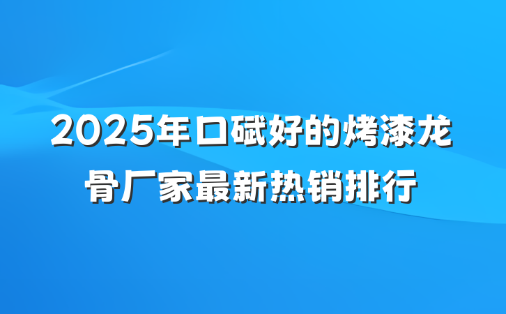 2025年口碑好的烤漆龙骨厂家最新热销排行