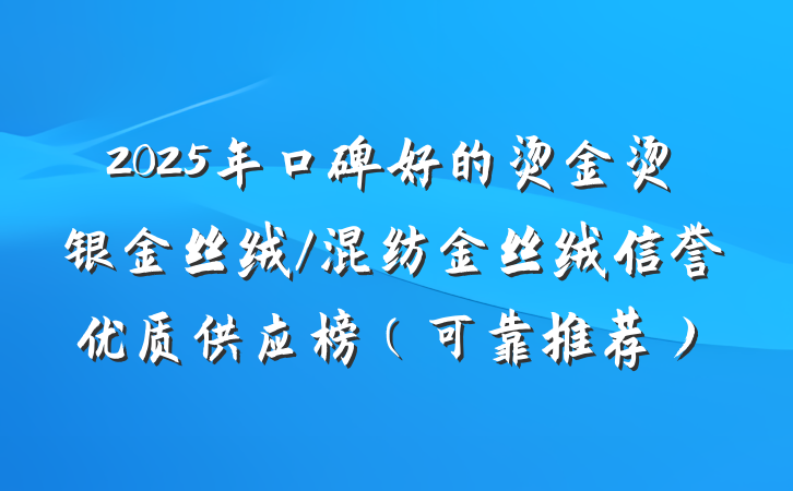 2025年口碑好的烫金烫银金丝绒/混纺金丝绒信誉优质供应榜（可靠推荐）