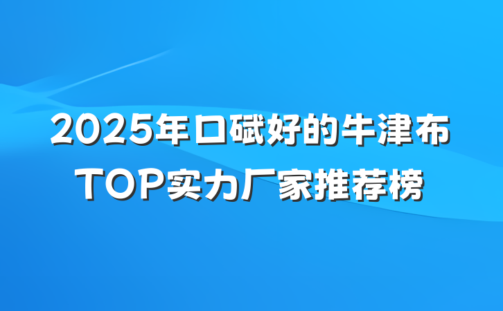 2025年口碑好的牛津布TOP实力厂家推荐榜