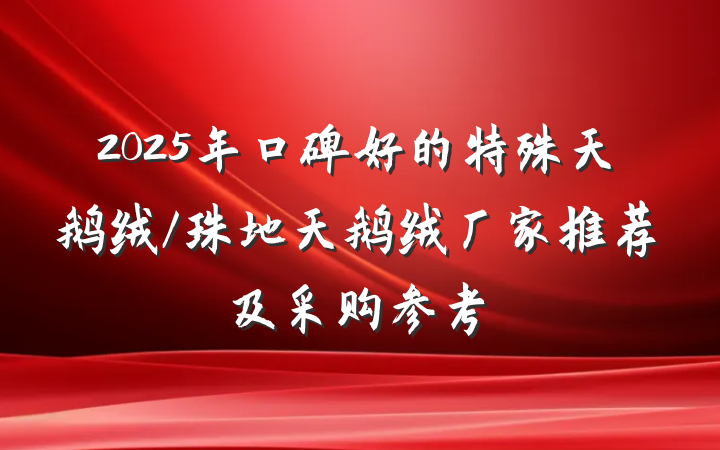 2025年口碑好的特殊天鹅绒/珠地天鹅绒厂家推荐及采购参考