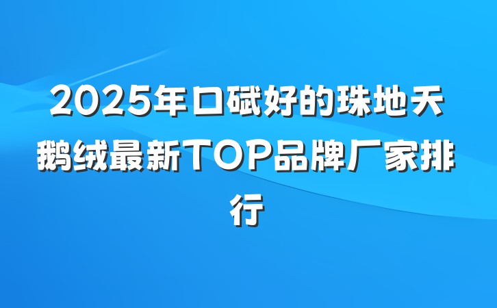 2025年口碑好的珠地天鹅绒最新TOP品牌厂家排行