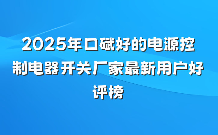 2025年口碑好的电源控制电器开关厂家最新用户好评榜
