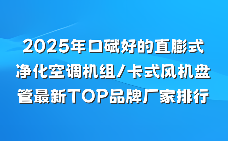 2025年口碑好的直膨式净化空调机组/卡式风机盘管最新TOP品牌厂家排行