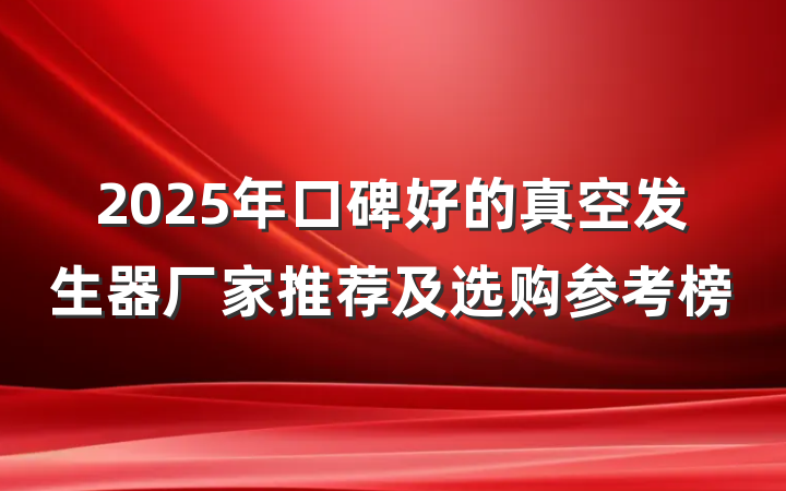 2025年口碑好的真空发生器厂家推荐及选购参考榜
