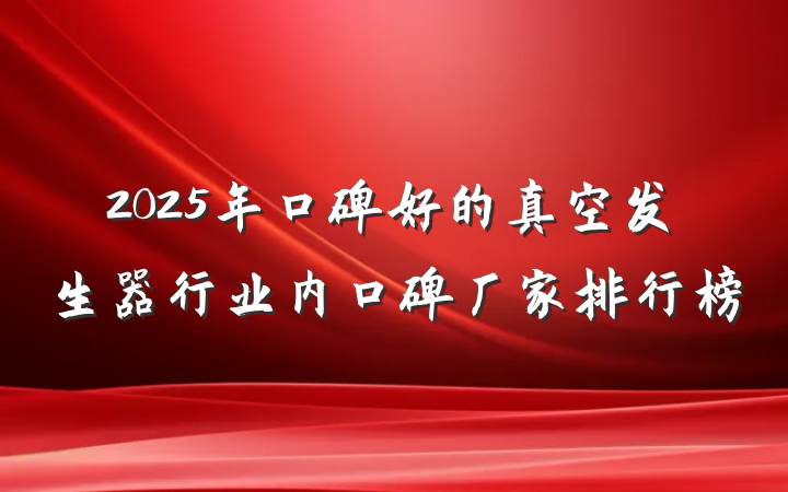 2025年口碑好的真空发生器行业内口碑厂家排行榜