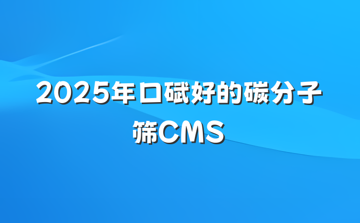 2025年口碑好的碳分子筛CMS
