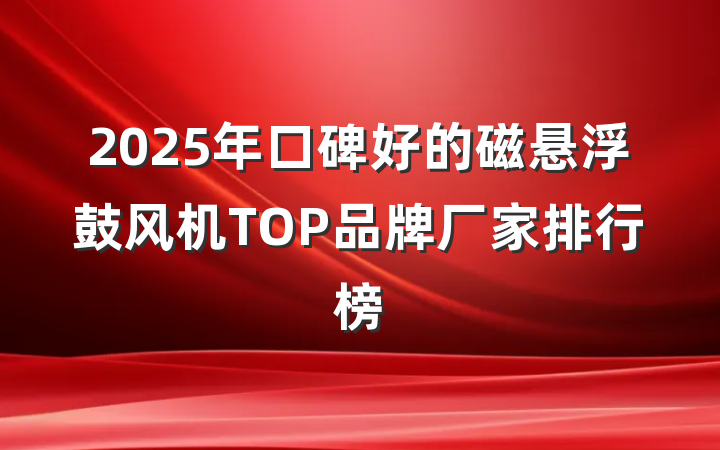 2025年口碑好的磁悬浮鼓风机TOP品牌厂家排行榜