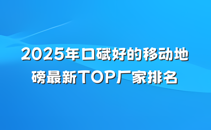 2025年口碑好的移动地磅最新TOP厂家排名