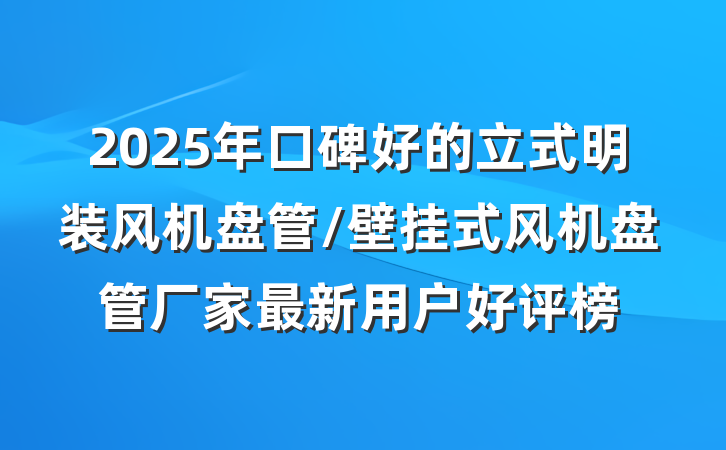 2025年口碑好的立式明装风机盘管/壁挂式风机盘管厂家最新用户好评榜