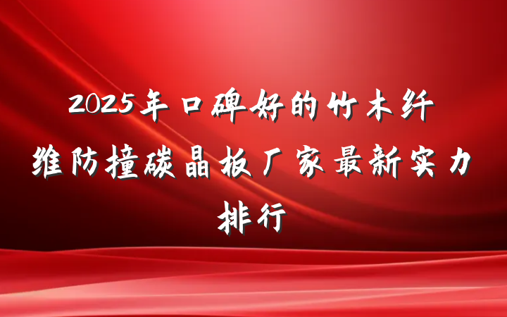 2025年口碑好的竹木纤维防撞碳晶板厂家最新实力排行