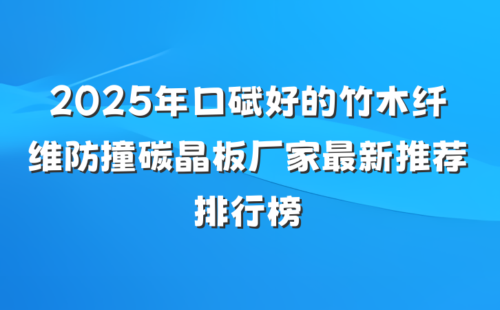 2025年口碑好的竹木纤维防撞碳晶板厂家最新推荐排行榜