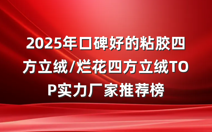 2025年口碑好的粘胶四方立绒/烂花四方立绒TOP实力厂家推荐榜
