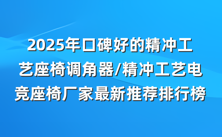 2025年口碑好的精冲工艺座椅调角器/精冲工艺电竞座椅厂家最新推荐排行榜