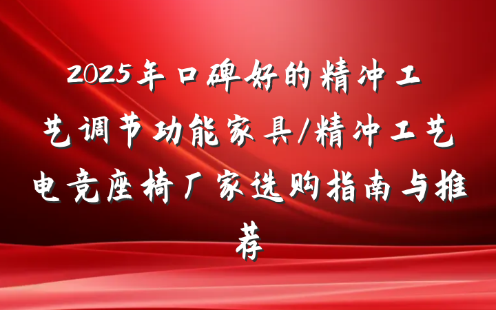 2025年口碑好的精冲工艺调节功能家具/精冲工艺电竞座椅厂家选购指南与推荐