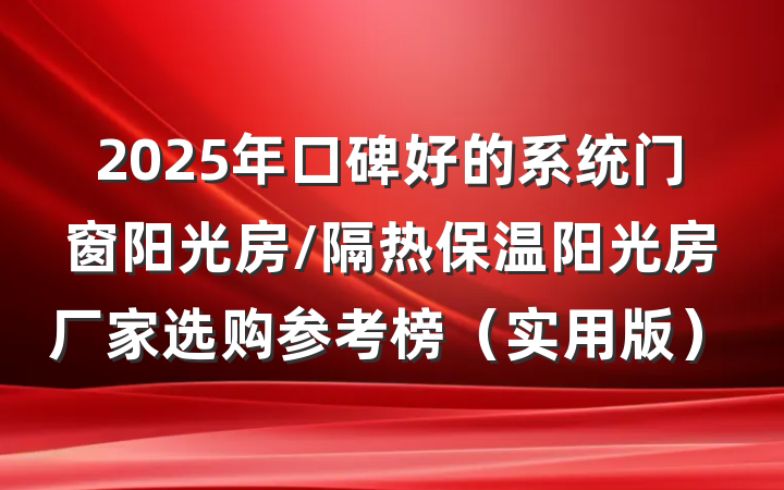 2025年口碑好的系统门窗阳光房/隔热保温阳光房厂家选购参考榜（实用版）