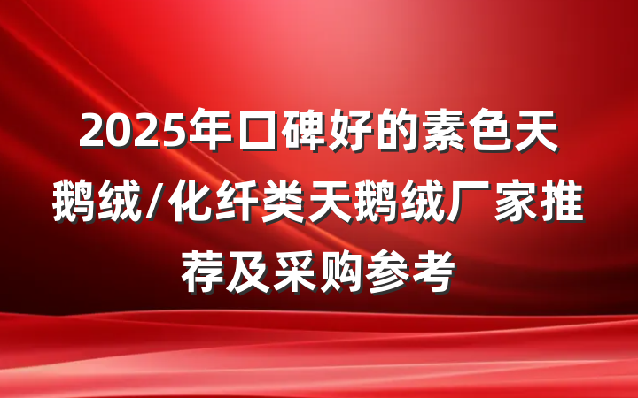 2025年口碑好的素色天鹅绒/化纤类天鹅绒厂家推荐及采购参考