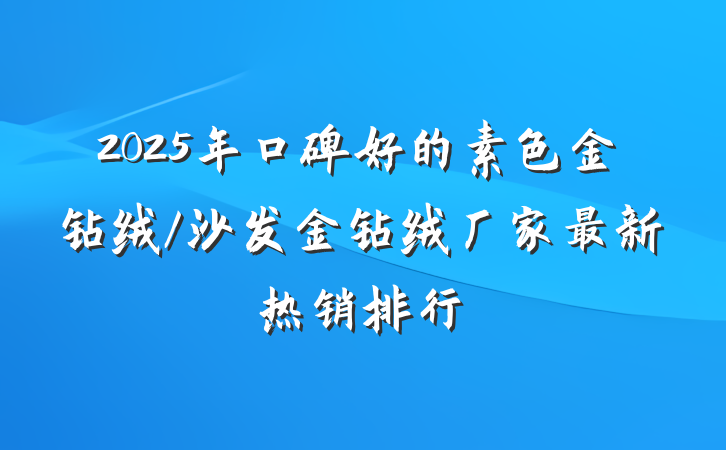 2025年口碑好的素色金钻绒/沙发金钻绒厂家最新热销排行