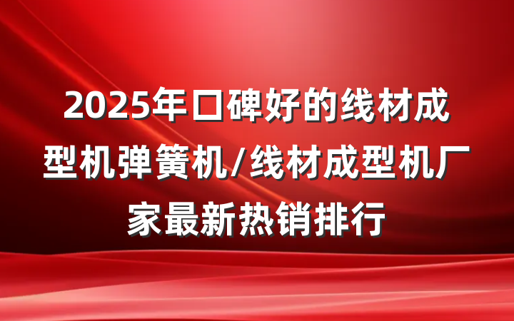 2025年口碑好的线材成型机弹簧机/线材成型机厂家最新热销排行