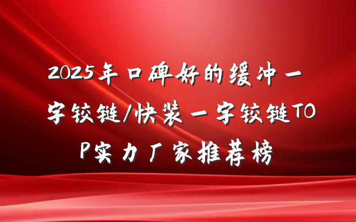 2025年口碑好的缓冲一字铰链/快装一字铰链TOP实力厂家推荐榜
