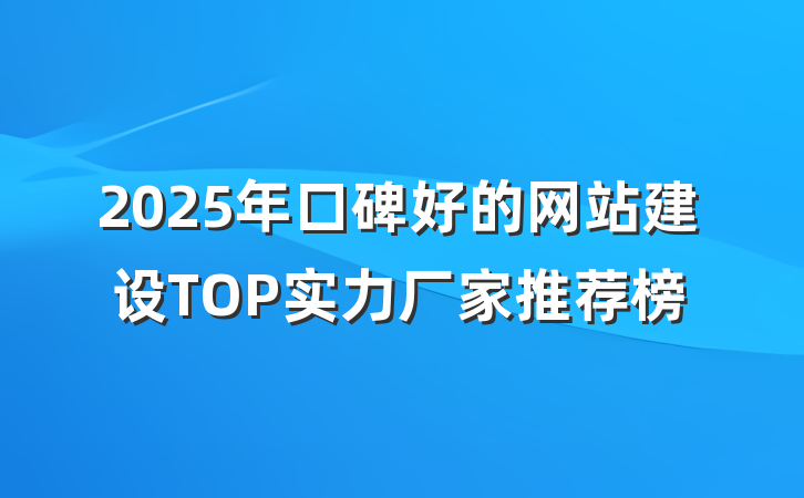2025年口碑好的网站建设TOP实力厂家推荐榜