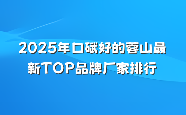 2025年口碑好的蓉山最新TOP品牌厂家排行