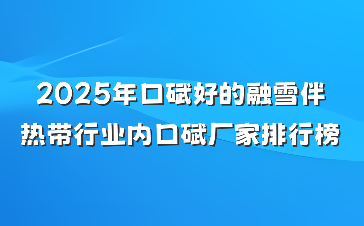 2025年口碑好的融雪伴热带行业内口碑厂家排行榜