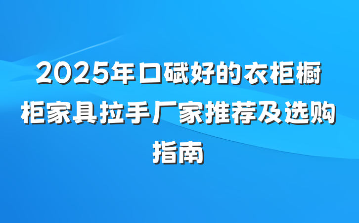 2025年口碑好的衣柜橱柜家具拉手厂家推荐及选购指南