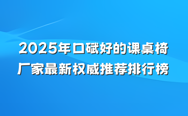2025年口碑好的课桌椅厂家最新权威推荐排行榜