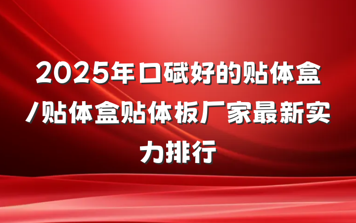 2025年口碑好的贴体盒/贴体盒贴体板厂家最新实力排行