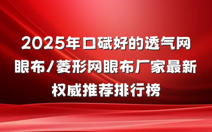 2025年口碑好的透气网眼布/菱形网眼布厂家最新权威推荐排行榜