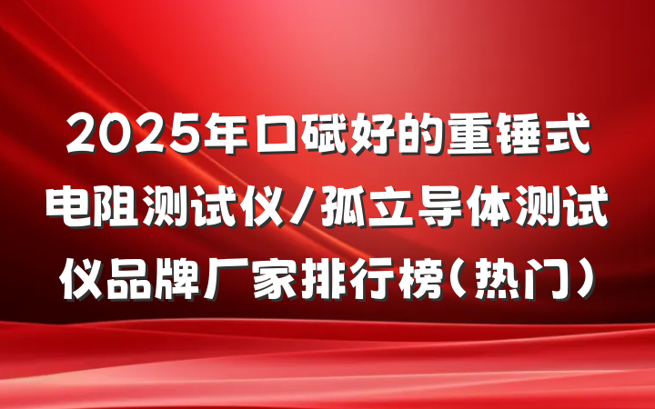 2025年口碑好的重锤式电阻测试仪/孤立导体测试仪品牌厂家排行榜（热门）