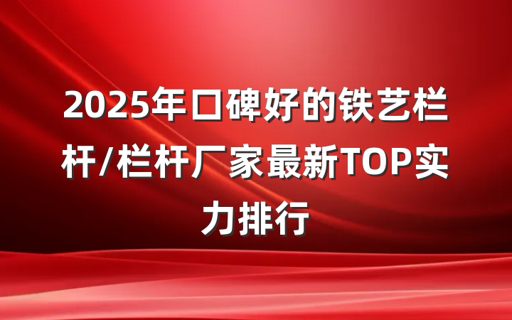2025年口碑好的铁艺栏杆/栏杆厂家最新TOP实力排行