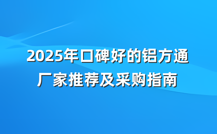 2025年口碑好的铝方通厂家推荐及采购指南