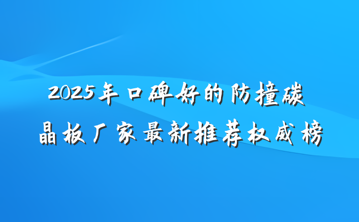 2025年口碑好的防撞碳晶板厂家最新推荐权威榜