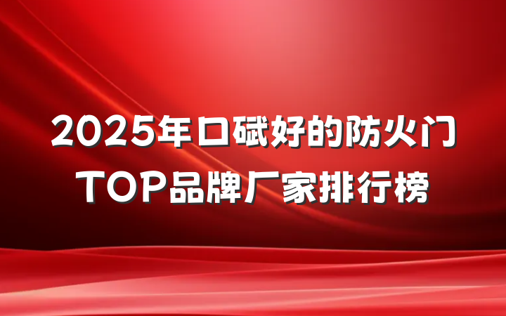 2025年口碑好的防火门TOP品牌厂家排行榜