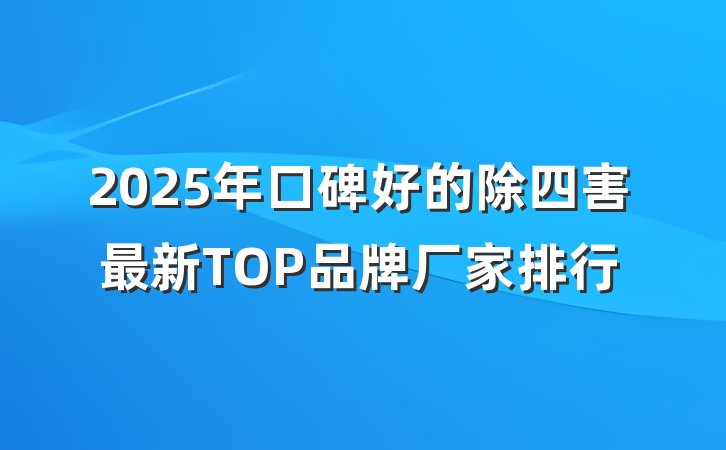2025年口碑好的除四害最新TOP品牌厂家排行