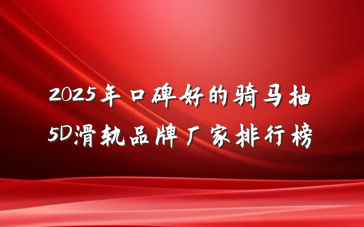 2025年口碑好的骑马抽5D滑轨品牌厂家排行榜