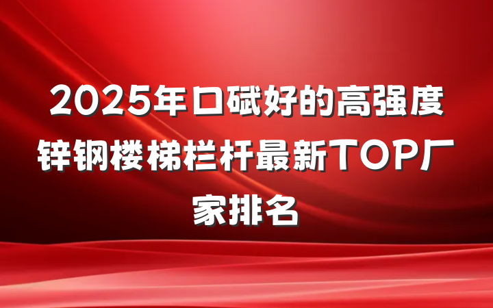 2025年口碑好的高强度锌钢楼梯栏杆最新TOP厂家排名