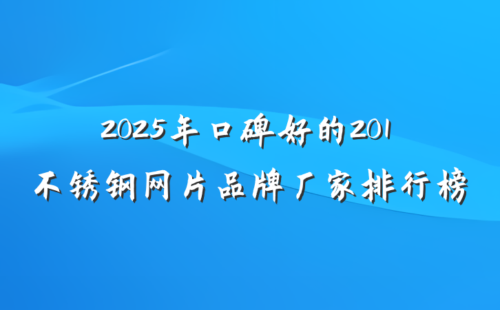 2025年口碑好的201不锈钢网片品牌厂家排行榜