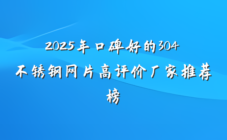 2025年口碑好的304不锈钢网片高评价厂家推荐榜