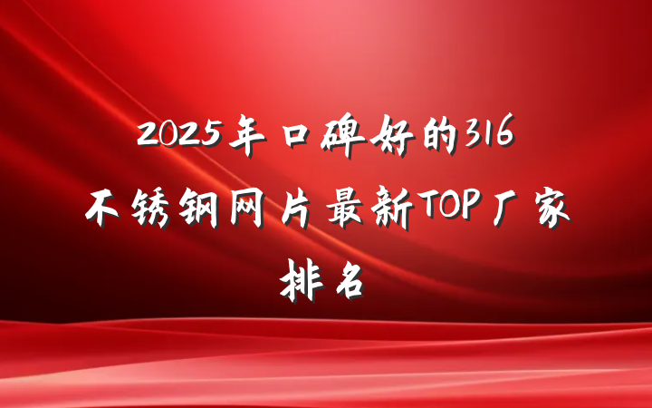 2025年口碑好的316不锈钢网片最新TOP厂家排名