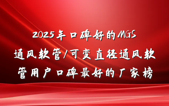 2025年口碑好的MGS通风软管/可变直径通风软管用户口碑最好的厂家榜